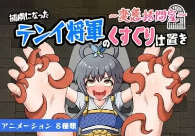 ~変態拷問室~捕虜になったテンイ将軍のくすぐり仕置き RJ01123501 ~変態拷問室~捕虜になったテンイ将軍のくすぐり仕置き RJ01123501