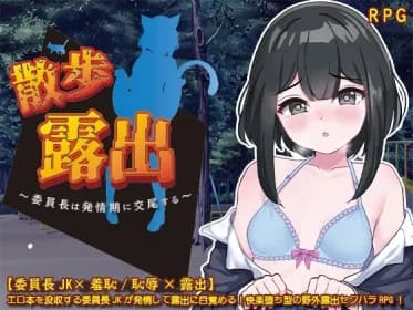散歩露出 ~委員長は発情期に交尾する~ RJ01125767 散歩露出 ~委員長は発情期に交尾する~ RJ01125767