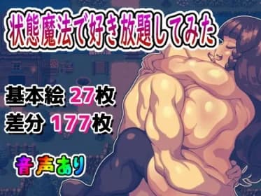 状態異常魔法で好き放題してみた RJ01135313 状態異常魔法で好き放題してみた RJ01135313