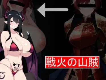戦火の山賊 RJ01067853 戦火の山賊 RJ01067853