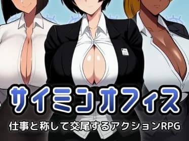 サイミンオフィス~仕事と称して交尾するアクションRPG~ RJ01149884 サイミンオフィス~仕事と称して交尾するアクションRPG~ RJ01149884
