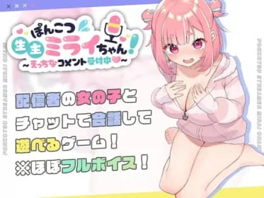 ぽんこつ生主ミライちゃん~えっちなコメント受付中~ RJ01144461 ぽんこつ生主ミライちゃん~えっちなコメント受付中~ RJ01144461