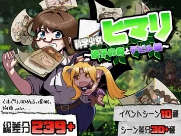 科学少女ヒマリ~迷子の森とデビル娘~ RJ01147065 科学少女ヒマリ~迷子の森とデビル娘~ RJ01147065