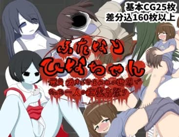 ふたなりひなちゃん 無気力オバケまみれの世界でたった一人の幽霊姦祭り RJ01200733 ふたなりひなちゃん 無気力オバケまみれの世界でたった一人の幽霊姦祭り RJ01200733