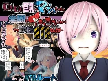 I want to make out with the big-breasted Mashu at school! But if I lose, it's NTR... (RJ01282890) I want to make out with the big-breasted Mashu at school! But if I lose, it's NTR... (RJ01282890)