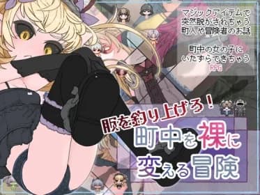 Fishing for clothes! An adventure that turns the whole town naked. (RJ01388237) Fishing for clothes! An adventure that turns the whole town naked. (RJ01388237)