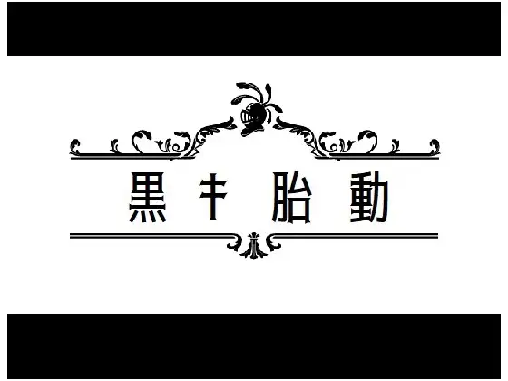 Black Fetal Movement / 黒き胎動 (RJ267499) RJ267499 img main