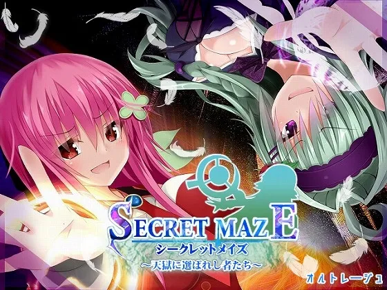 シークレットメイズ～天獄に選ばれし者たち～ [RJ01007390]