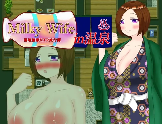 Milky Wife in 温泉 -湯煙催眠NTR旅行譚- [RJ01010454]