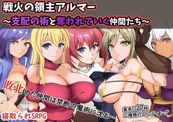 戦火の領主アルマー ～支配の術と奪われていく仲間たち～ [RJ01012989]