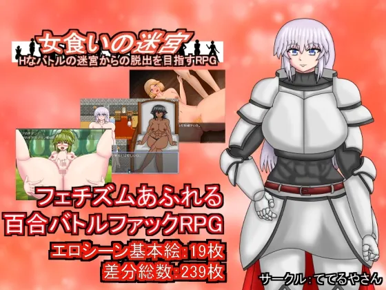 女食いの迷宮ーHなバトルの迷宮からの脱出を目指すRPG [RJ01024299]