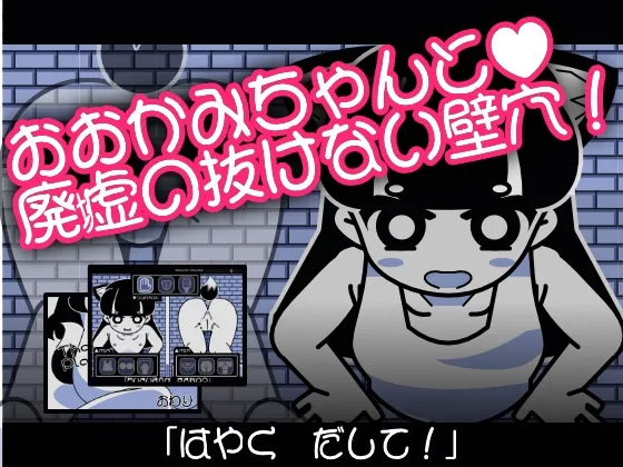 おおかみちゃんと廃虚の抜けない壁穴 [RJ01025342]