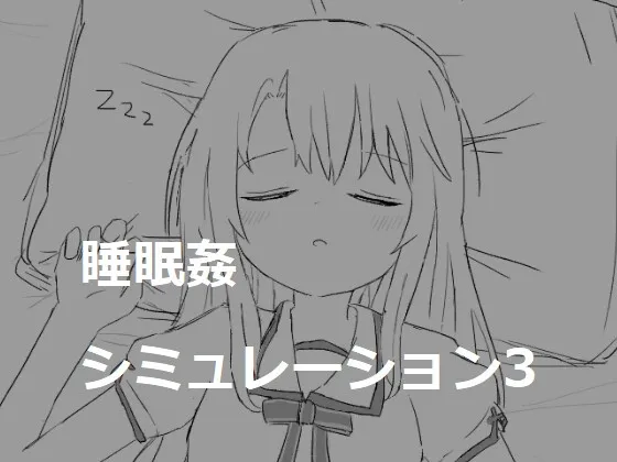 睡眠姦シミュレーション3 [RJ01040755]