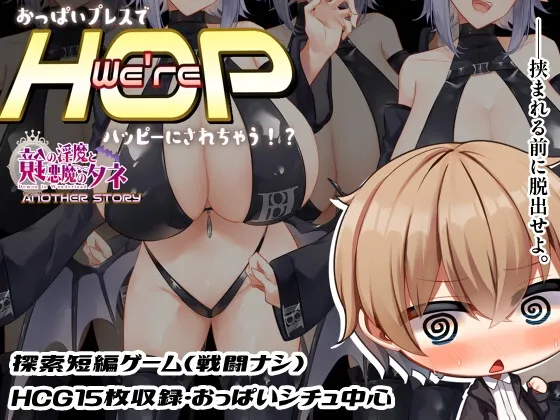 We're HOP ～おっぱいプレスでハッピーにされちゃう!?～ [RJ01051748]