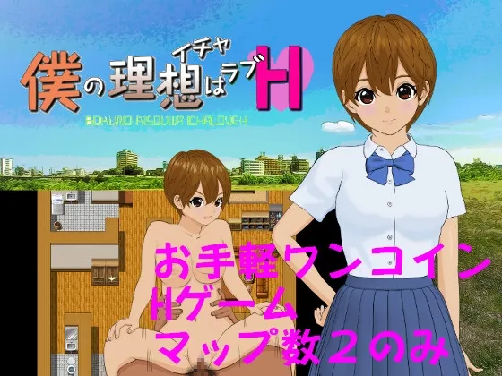 僕の理想はイチャラブH [RJ01055254]