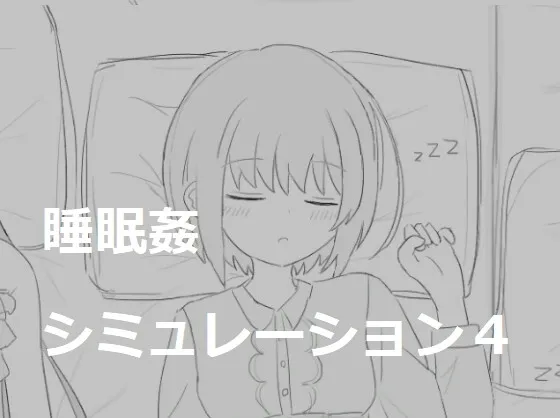 睡眠姦シミュレーション4 [RJ01059479]