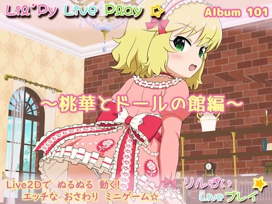 リルぱい Liveプレイ アルバム101 ～桃華とドールの館編～ [RJ01065016]