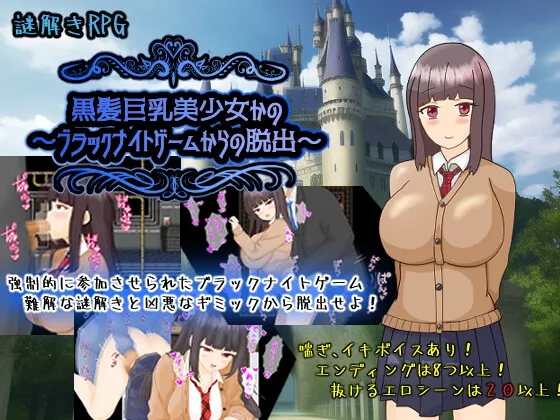 黒髪巨乳美少女かの～ブラックナイトゲームからの脱出～ [RJ01065668]