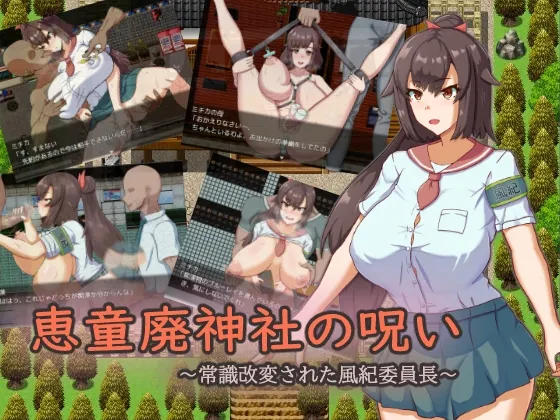 恵童廃神社の呪い ～常識改変された風紀委員長～ [RJ01067875]