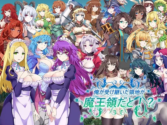 俺が受け継いだ領地が魔王領だと!? v1.12 [RJ01069218]