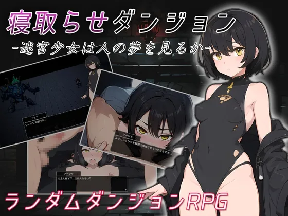 寝取らせダンジョン -迷宮少女は人の夢を見るか- [RJ01084561]