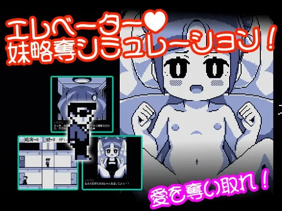 えれべーたー妹略奪シミュレーション [RJ01087496]