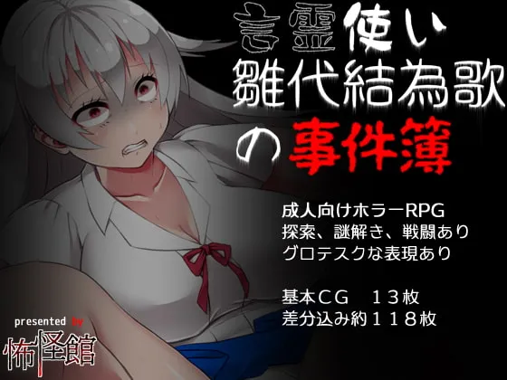 言霊使い雛代結為歌の事件簿 [RJ309140]