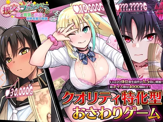 援交ファンタジー～愛と勇気と援交で世界を救う物語～ [RJ331142]