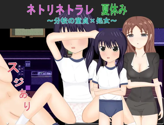 ネトリネトラレ夏休み～分校の童貞×処女～ [RJ360618]