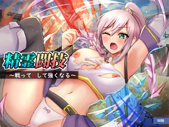 精霊闘技～戦ってHして強くなる～ [RJ398115]