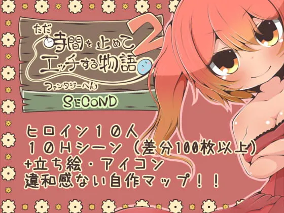 ただ時間を止めてエッチする物語 ファンタジーへん2 SECOND [RJ402150]