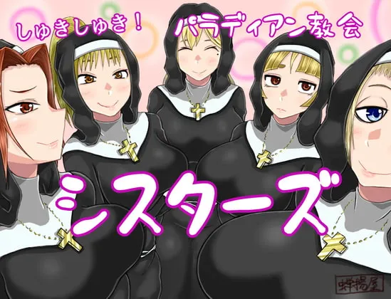 しゅきしゅき!パラディアン教会シスターズ [RJ402982]
