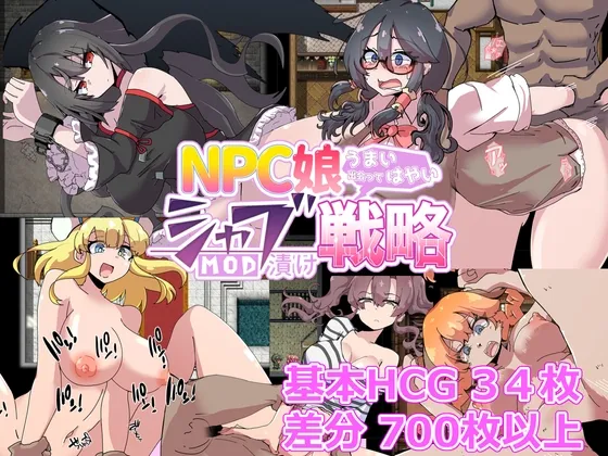 NPC娘シャブ(MOD)漬け戦略【通常版】 [RJ407186]
