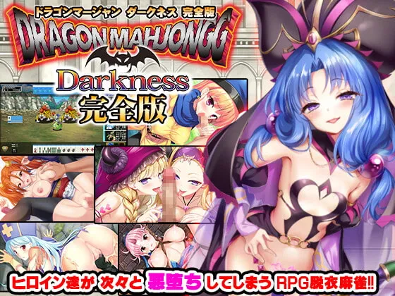 Dragon Mahjongg Darkness [Complete Edition] [RJ408941]