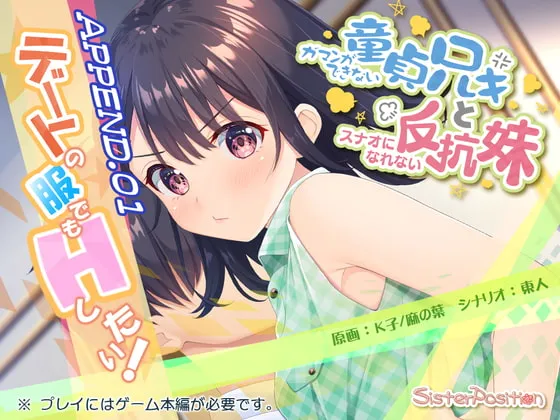 ガマンができない童貞兄キと、スナオになれない反抗妹 APPEND.01 デートの服でもHしたい [RJ413079]