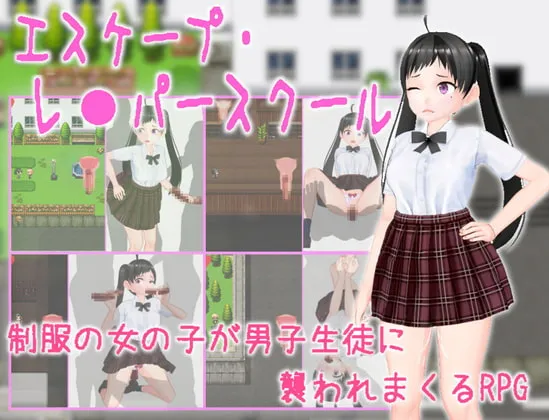 エスケープ・レ●パースクール [RJ413995]