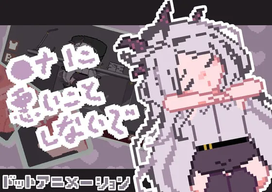 ◯ナに悪いことしないで [RJ416194]