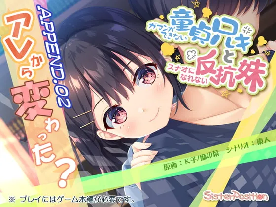 ガマンができない童貞兄キと、スナオになれない反抗妹 APPEND.02 アレから変わった? [RJ418864]
