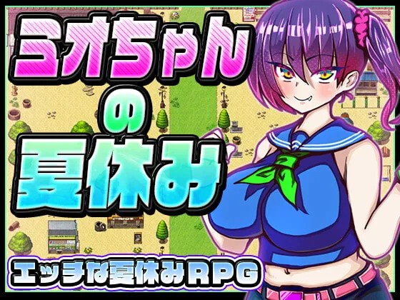 ミオちゃんの夏休み [RJ419033]