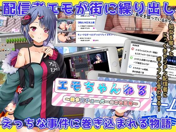 エモちゃんねる ～美少女チューバーのHな日常～ [RJ420029]