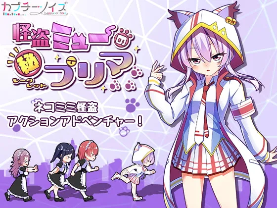 怪盗ミューのシークレットプリマ [RJ421234]