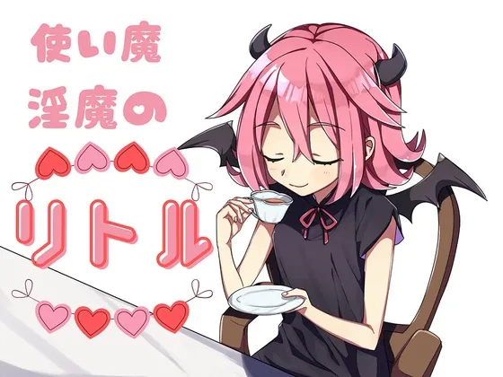 使い魔淫魔のリトル [RJ421283]