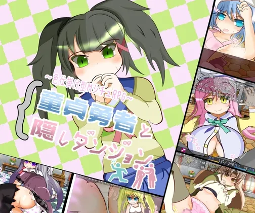 童貞勇者と隠しダンジョン [RJ423110]