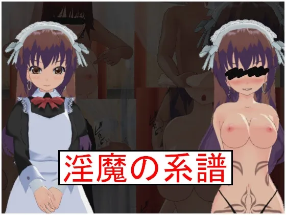 淫魔の系譜 [RJ430428]