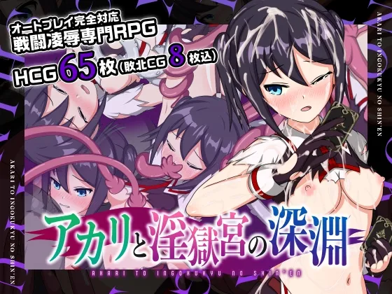アカリと淫獄宮の深淵 Ver2.0 [RJ432588]