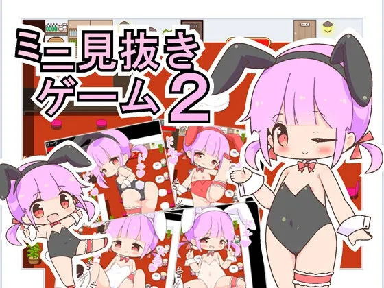 ミニ見抜きゲーム2 [RJ433741]