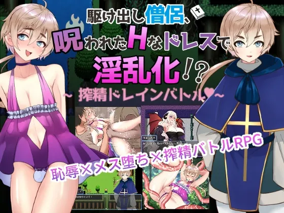 【男の娘版】駆け出し僧侶 呪われたドレスで淫乱化!?～搾精ドレインバトル～ [RJ434277]