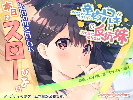 ガマンができない童貞兄キと、スナオになれない反抗妹 APPEND.04 本日はスローびより [RJ437920]