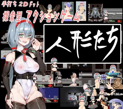 人形たち 