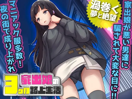 家出娘 性を貪られた3ヶ月路上生活 [RJ01074572]